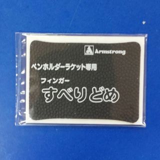 アームストロング(ARMSTRONG)の卓球アームストロングすべりどめ(卓球)