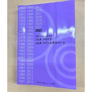 【未使用・ややヨレあり】2022 ソムリエ教本(資格/検定)