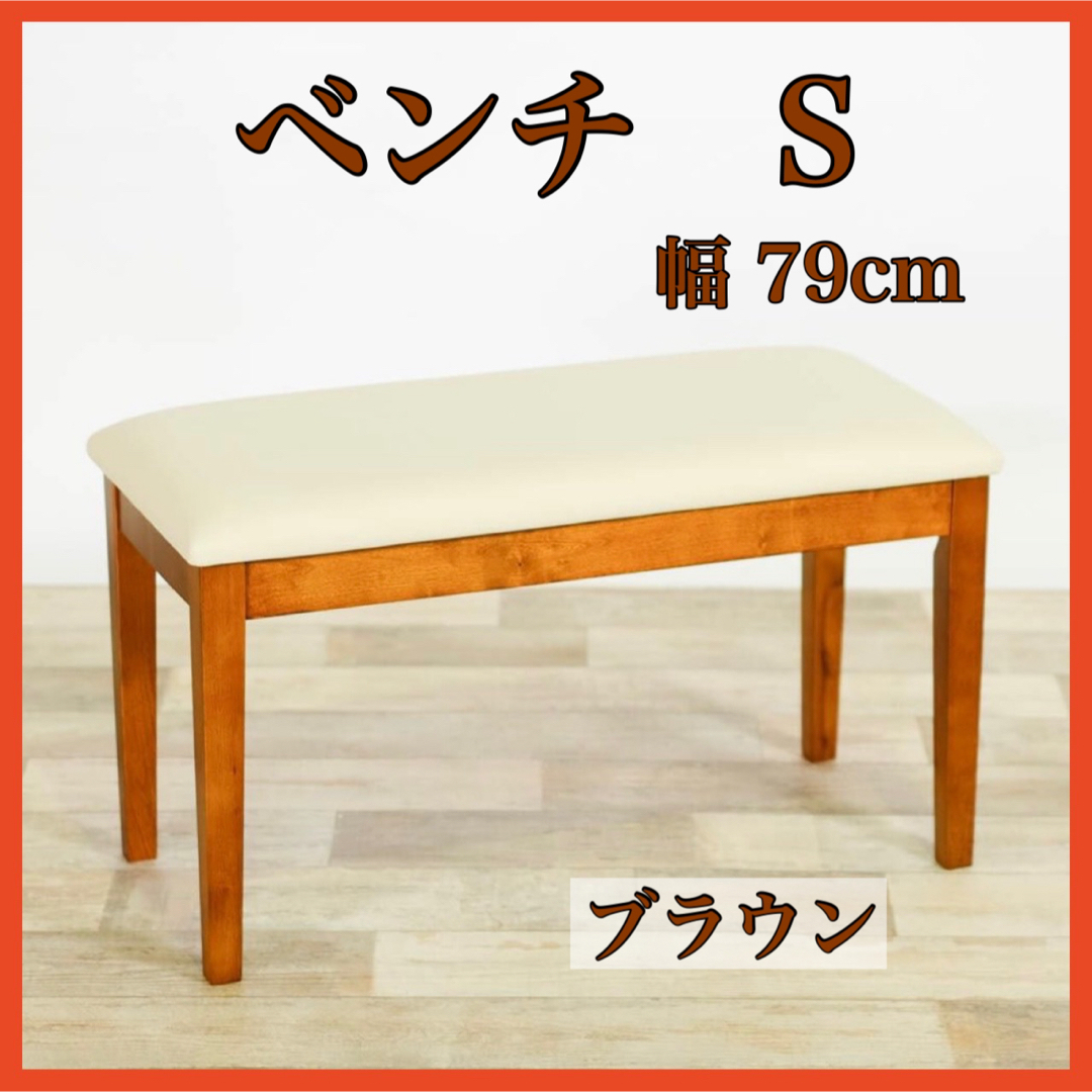 A 新品 ベンチ ダイニングベンチ S ブラウン イス チェア 玄関 A 新品 ベンチ ダイニングベンチ S ブラウン イス チェア 玄関