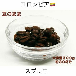 【自家焙煎】コロンビア スプレモ 300g 芳醇な香りとコクのあるコーヒー豆 (コーヒー)