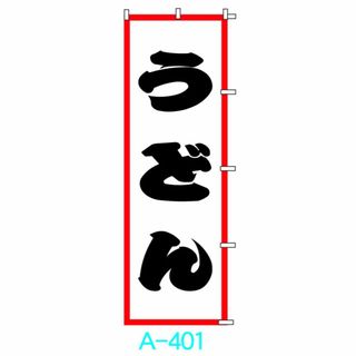 【新品】□■オリジナル■□のぼり旗「うどん」1枚　☆送料無料☆(店舗用品)