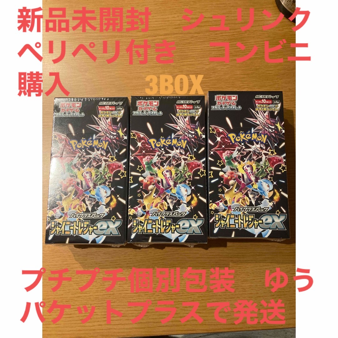 (送料込み)ポケモンカード　シャイニートレジャー3BOX シュリンクペリペリ付きシュリンクペリペリ付き