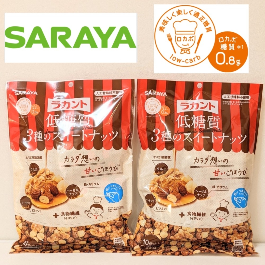 SARAYA(サラヤ)のラカント　低糖質　3種のスイートナッツ《2袋セット》サラヤ　ミックスナッツ 食品/飲料/酒の食品(菓子/デザート)の商品写真