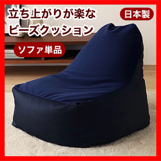 新品 ビーズソファ 単品 インディゴ ビーズクッション 1人掛け 座椅子(ビーズソファ/クッションソファ)