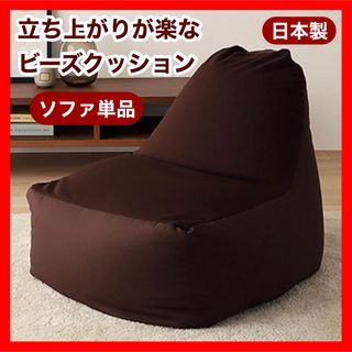 新品 ビーズソファ 単品 ブラウン ビーズクッション 1人掛け 座椅子 布製(ビーズソファ/クッションソファ)