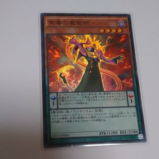 ユウギオウ(遊戯王)の紫毒の魔術師 スーパー 遊戯王(シングルカード)