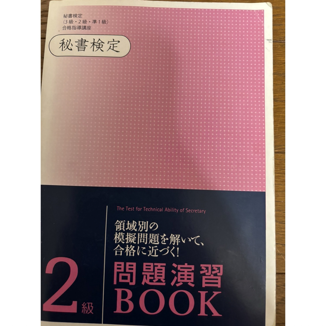 ユーキャン　秘書検定9冊➕秘書検定2級 エンタメ/ホビーの本(資格/検定)の商品写真