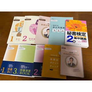 ユーキャン　秘書検定9冊➕秘書検定2級(資格/検定)