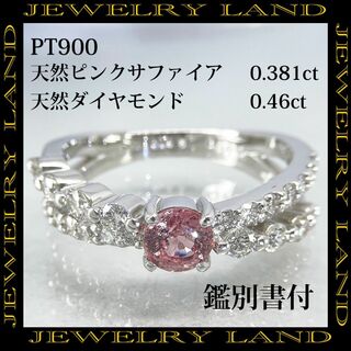 PT900 天然ピンクサファイア 0.381ct ダイヤ 0.46ct リング(リング(指輪))