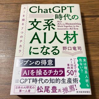 ＣｈａｔＧＰＴ時代の文系ＡＩ人材になる(ビジネス/経済)