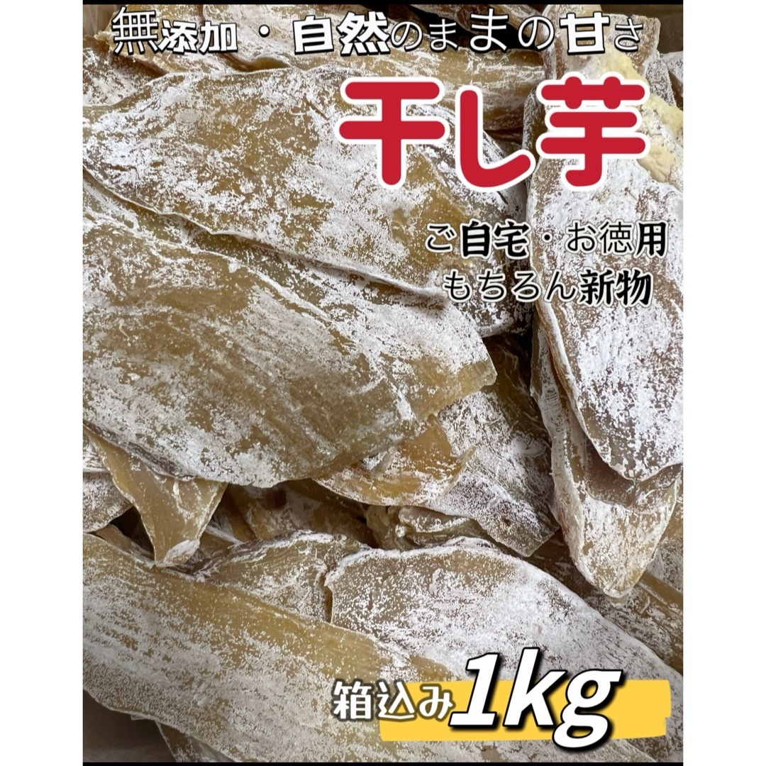 天日乾燥！大人気　無添加　健康食品　柔らかくて甘い　昔ながらの干し芋箱込み1kg 食品/飲料/酒の食品(野菜)の商品写真