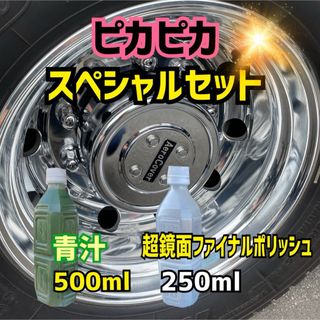 ☆青汁500ml＋超鏡面ファイナルポリッシュ250ml 鏡面☆最終仕上げ剤   (トラック・バス用品)