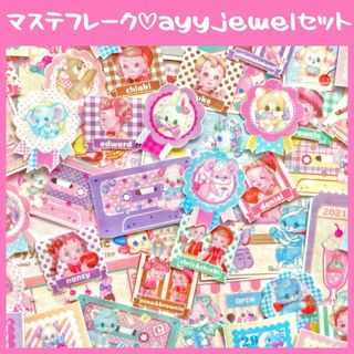 マステフレーク♡ayyjewelセット(シール)