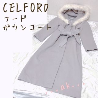 セルフォード(CELFORD)のCELFORD ファー付きフードガウンコート グレージュ セルフォード(ロングコート)