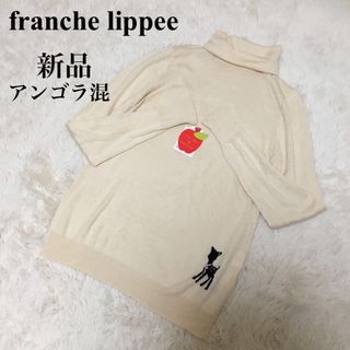 フランシュリッペ(franche lippee)の【新品】フランシュリッペ　ニット　タートルネック　薄手　アンゴラ混(ニット/セーター)