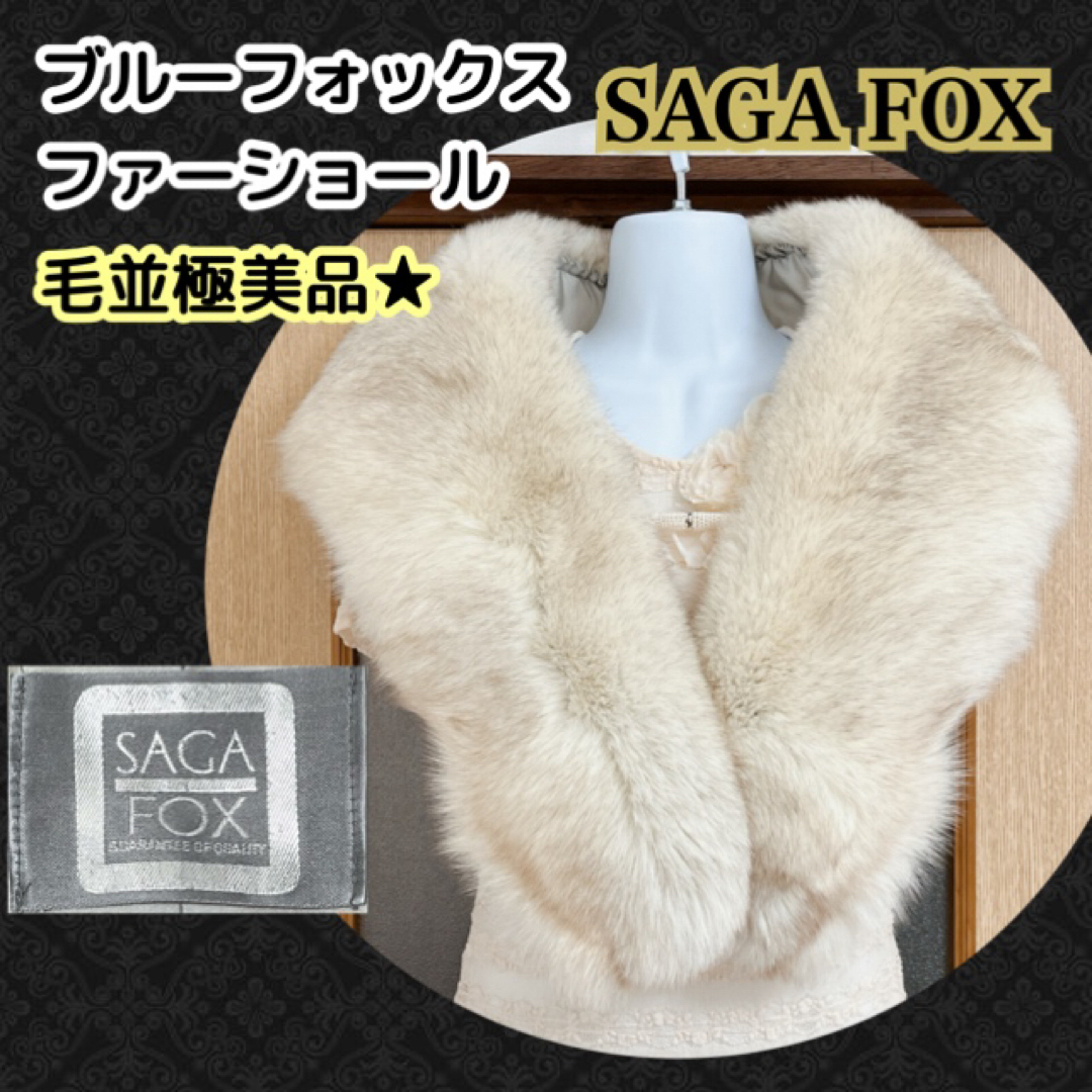 成人式毛並極美品★SAGA ブルーフォックス ファーショール