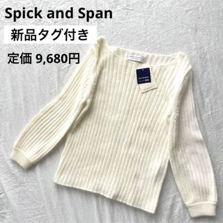 スピックアンドスパン(Spick & Span)の【新品タグ付き】スピックアンドスパン 白ニット アンゴラ混 セーター ホワイト(ニット/セーター)