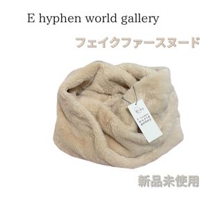 【新品未使用】E hyphen world gallery スヌード 