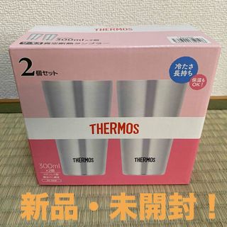 サーモス(THERMOS)の【新品未開封】サーモス真空断熱タンブラー300ml x 2(グラス/カップ)