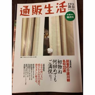 通販生活　最新号カタログ　2024新春1・2月号(生活/健康)