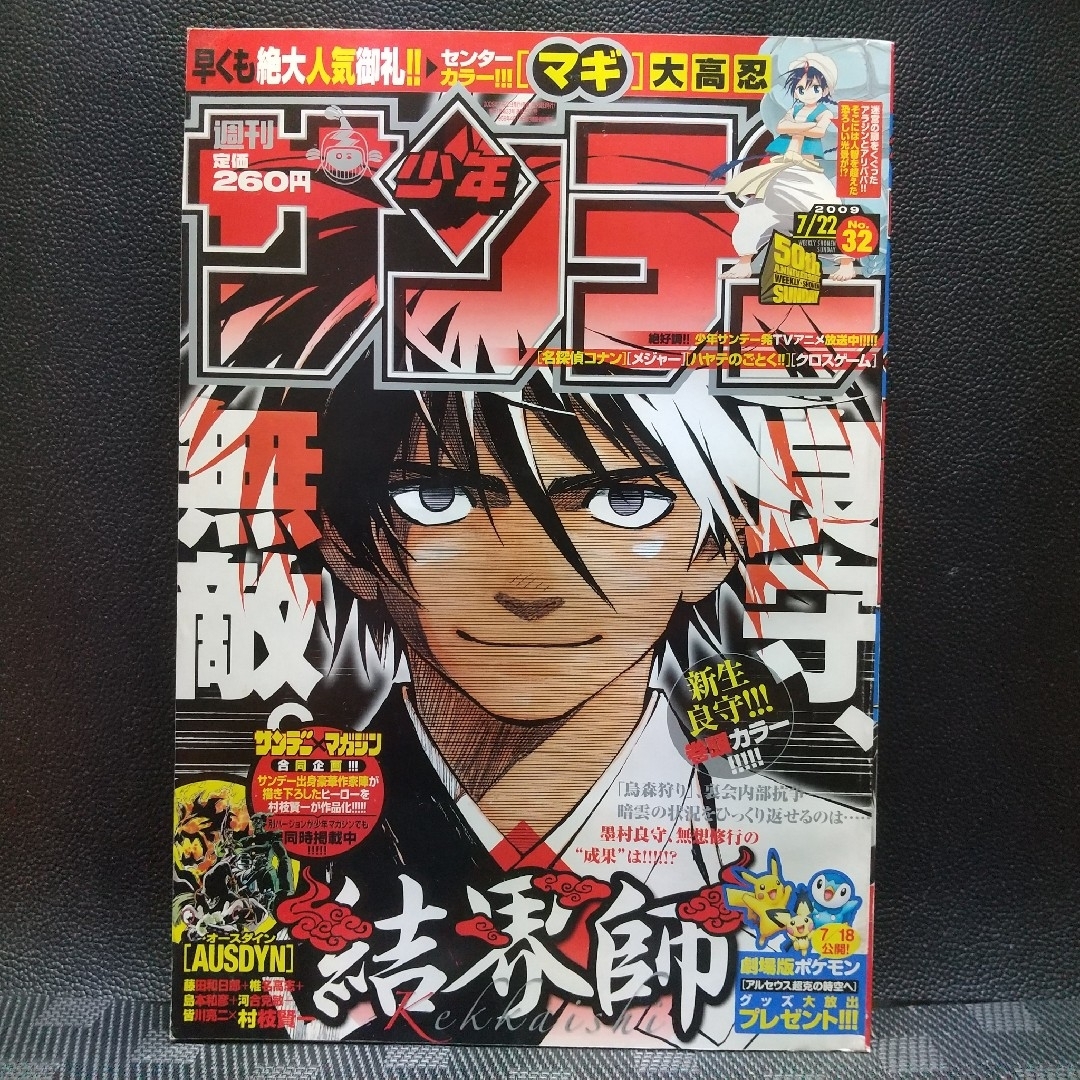 週刊少年サンデー 2009年32号※結界師 巻頭※オースダイン 読切 村枝賢一