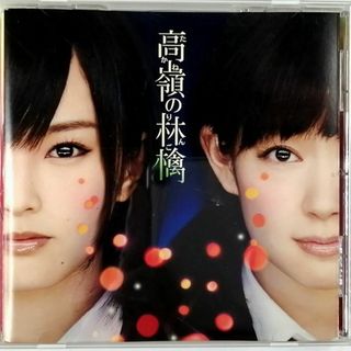 NMB48 / 高嶺の林檎 劇場盤 (CD)(ポップス/ロック(邦楽))