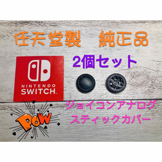ニンテンドースイッチ(Nintendo Switch)のNintendoswitchアナログスティックカバー純正品ジョイコン 2個セット(家庭用ゲーム機本体)