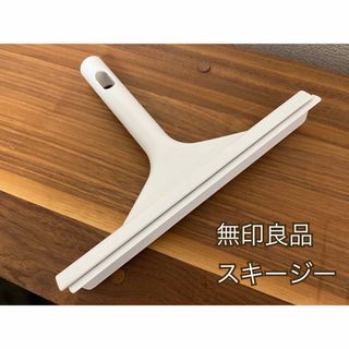 ムジルシリョウヒン(MUJI (無印良品))の無印良品 スキージー(日用品/生活雑貨)