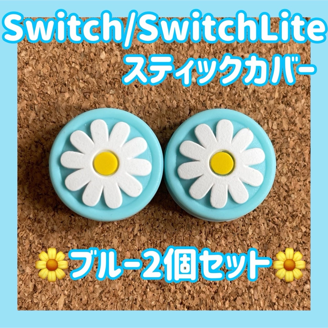 Nintendo Switch(ニンテンドースイッチ)のお花　Switch　スイッチ　ジョイコン　スティックカバー　ブルー　2個セット エンタメ/ホビーのゲームソフト/ゲーム機本体(その他)の商品写真