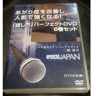 DVD6枚完備　SPEECHJAPAN/ スピーチジャパン 三橋泰介(趣味/実用)