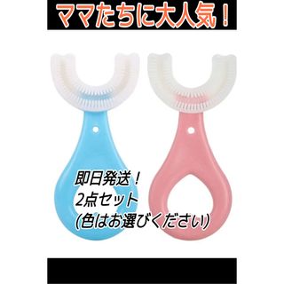 子供用U字型歯ブラシ2点セット　2〜6歳　シリコン素材(歯ブラシ/歯みがき用品)