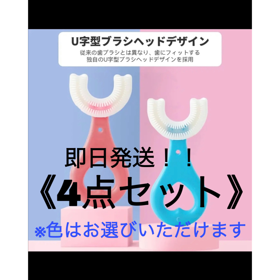 子供用U字型歯ブラシ4点セット　2〜6歳　シリコン素材 キッズ/ベビー/マタニティの洗浄/衛生用品(歯ブラシ/歯みがき用品)の商品写真