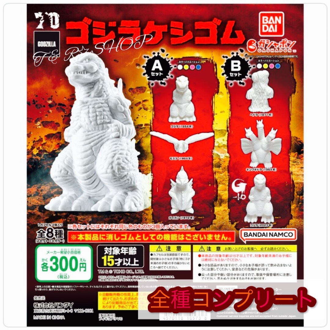 BANDAI - 【◎フルコンプ】【◎匿名配送】東宝怪獣 ゴジラケシゴムの