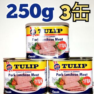 ★チューリップ★　ランチョンミート　うす塩　250g    3缶(缶詰/瓶詰)