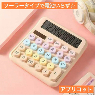 カラフル丸ボタンが可愛い♡ソーラー電卓 アプリコット タイプライター風 計算機(オフィス用品一般)