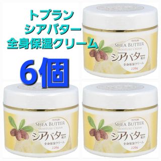 6個♪ トプラン シアバター配合全身保湿クリーム 220g