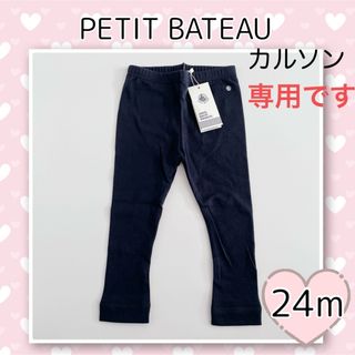 プチバトー(PETIT BATEAU)の専用！新品未使用  プチバトー  カルソン  ネイビー  24m(パンツ/スパッツ)