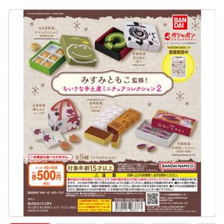 バンダイ(BANDAI)のちいさな手土産ミニチュアコレクション2(その他)