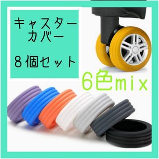 6色mix キャリーケース　キャスター保護　カバー　旅行(旅行用品)