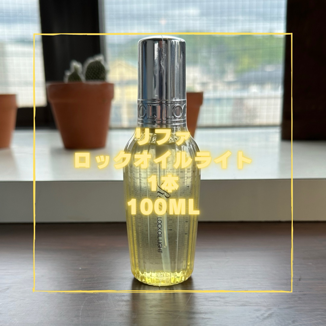 ReFa(リファ)のRefa lock oil リファ　ロックオイルライト　100ml  ヘアオイル コスメ/美容のヘアケア/スタイリング(ヘアケア)の商品写真