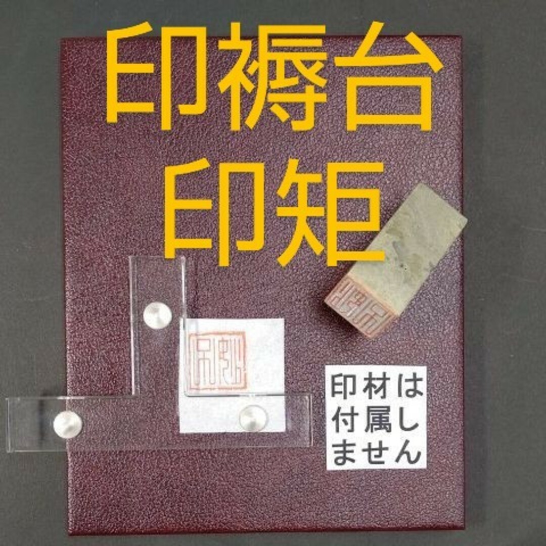 75■マグネット 印褥台 セット 印矩■印押し台 篆刻 印材 印泥 はんこ 印刀 エンタメ/ホビーのアート用品(書道用品)の商品写真