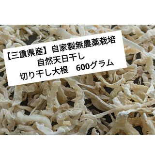 【三重県産】自家製無農薬栽培　自然天日干し　切り干し大根　600グラム(野菜)