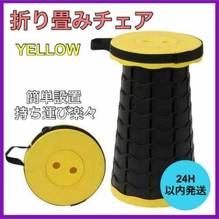 新品・未使用 折り畳みチェア アウトドア コンパクト 軽量 伸縮 イエロー(テーブル/チェア)