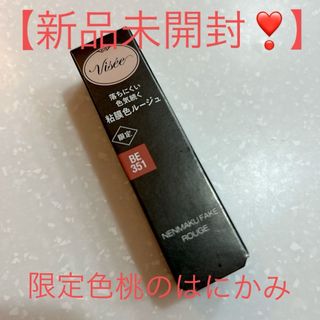 ヴィセ(VISEE)の【バズり中❣️】ヴィセ　ネンマクフェイク ルージュBE351限定色桃のはにかみ(口紅)