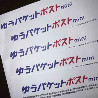 ゆうパケットポストmini5枚(使用済み切手/官製はがき)