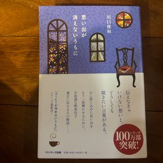 思い出が消えないうちに(文学/小説)