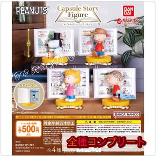 ピーナッツ(PEANUTS)の【◎フルコンプ】PEANUTS カプセルストーリーフィギュア(キャラクターグッズ)