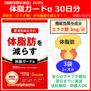 【ごまもち様専用】DUEN 機能性表示食品 体脂ガードα 60粒 30日分 3袋(ダイエット食品)