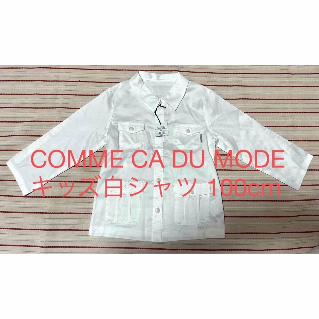 COMME CA DU MODE(コムサデモード)のCOMME CA DU MODE キッズ白シャツ 100cm キッズ/ベビー/マタニティのキッズ服女の子用(90cm~)(ブラウス)の商品写真