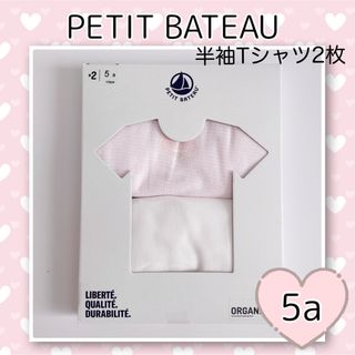 プチバトー(PETIT BATEAU)の新品未使用  プチバトー  半袖Tシャツ  2枚組  5ans(下着)